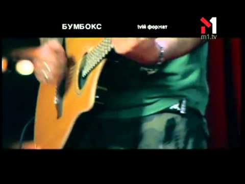 Видео: Бумбокс - Віддаю. tvій формат (16.02.07)