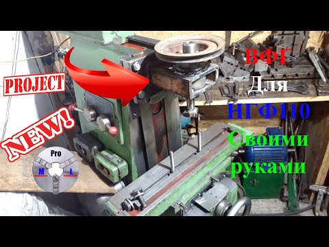 Видео: Нгф 110  ВФГ которую может сделать каждый уже на станке