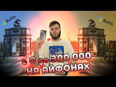 Видео: С 0 до 300.000 на Айфонах за 6 месяцев | Сколько получилось заработать?