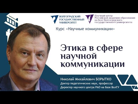 Видео: 10 Этика в сфере научной коммуникации | Николай Борытко