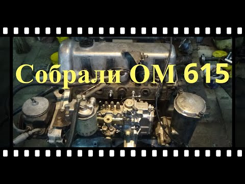 Видео: Собрали двигатель ОМ 615 на Мерседес 123