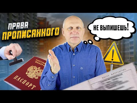 Видео: СДАЛ в аренду - СЕЛ в тюрьму! Права ПРОПИСАННЫХ, но не собственников при аренде и покупке жилья