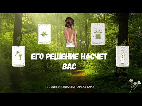 Видео: Его решение насчет вас и вашего будущего 🤍