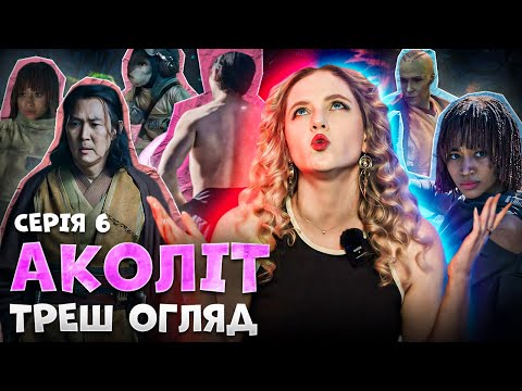 Видео: ОГЛЯД АКОЛІТ. Серія 6. Бульварщина чи Зоряні війни?