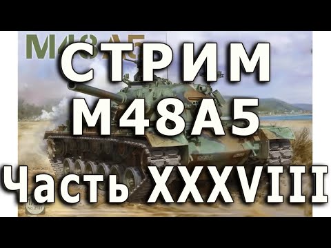 Видео: Стрим M48A5 от Takom. Часть XXXVIII. Забашенная корзина.