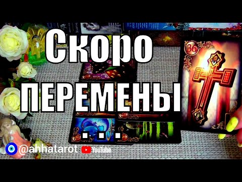 Видео: 💫ПОВОРОТНЫЙ МОМЕНТ!🔮☄️ ВСЕЛЕННАЯ МНОГОЕ МЕНЯЕТ!🍀♥️ Гадание Таро
