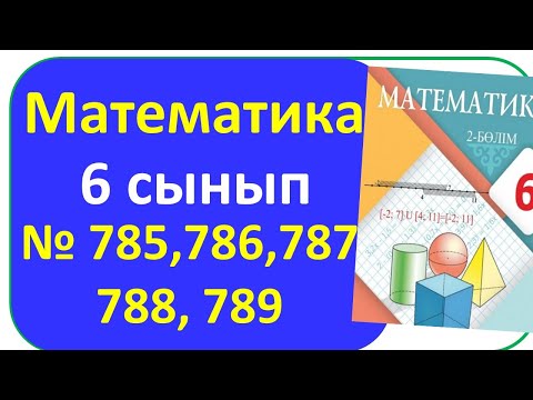 Видео: Математика 6 сынып 785, 786 ,787, 788, 789 есеп