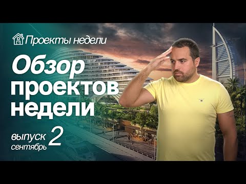 Видео: ОБЗОР ТОП СТАРТОВ В ДУБАЕ | ПРОЕКТЫ ПОД ИНВЕСТИЦИИ | СЕНТЯБРЬ | ВЫПУСК 2