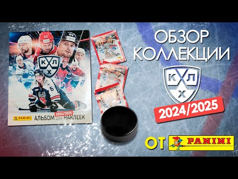 Видео: Обзор коллекции наклеек  от "Panini" КХЛ сезон 2024 / 2025 год