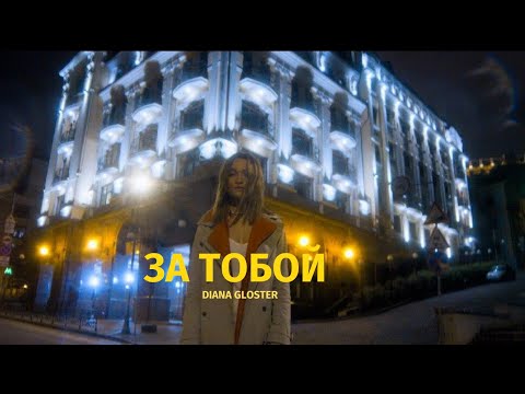 Видео: Diana Gloster - За Тобой (Lyric Video, 2020)