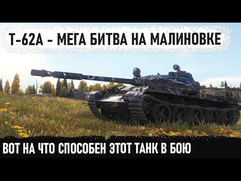 Видео: Т-62А ● Битва за Малиновку!  Не сдался и довёл дело до конца в бою world of tanks