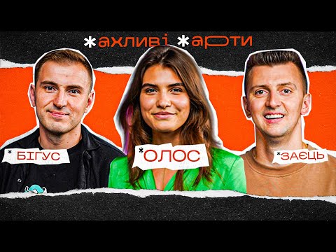 Видео: ЖАХЛИВІ ЖАРТИ #20 | Катя Олос, Костя Бігус (МІНУС ПЕРШИЙ), Іван Заєць