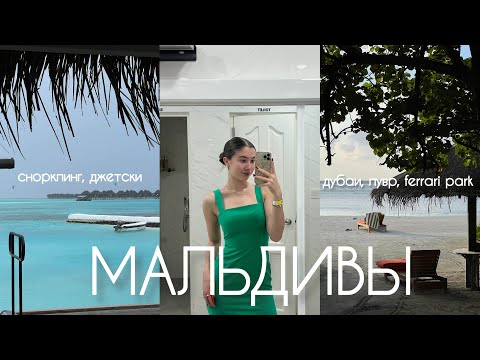 Видео: Мальдивы | Дубаи, Лувр, ferrari park | снорклинг, джетски