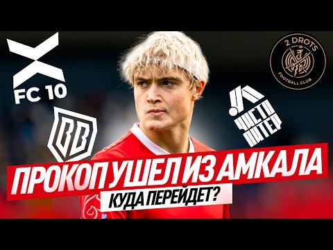 Видео: УХОД ПРОКОПА ИЗ АМКАЛА / ГДЕ ОКАЖЕТСЯ МИША?