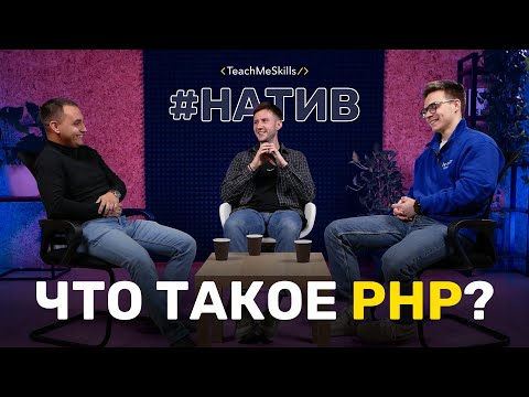 Видео: Что такое PHP?