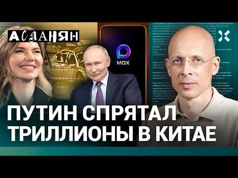 Видео: АСЛАНЯН. Путин спрятал триллионы в Китае. На войну деньги будут, на еду — нет. Сбивают дроны лаптями