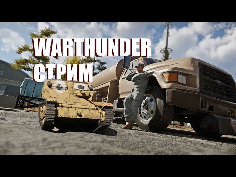 Видео: НОВЫЙ ПАТЧ "Ни шагу назад!"🤣 Warthunder 🗿 РБ СТРИМ🪓