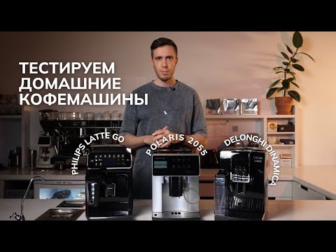 Видео: Обзор домашних кофемашин | Philips Latte Go, Polaris 2055, Delonghi Dinamica