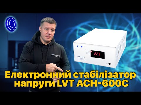 Видео: Електронний стабілізатор напруги LVT АСН-600С #стабілізаторнапруги #стабілізатор #lvt