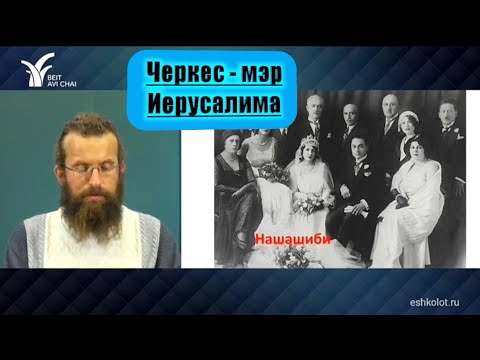 Видео: Потомок ЧЕРКЕССКИХ мамлюков - мэр Иерусалима.