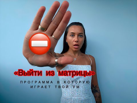 Видео: Как матрица управляет тобой? #матрица #пробуждение  #реальность #иллюзия 