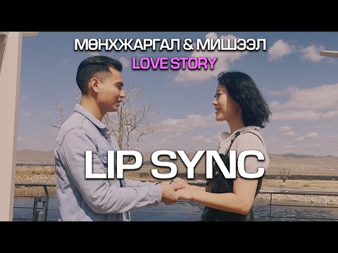 Видео: Мишээл & Мөнхжаргал LOVE STORY | LIP SYNC 😍😍😍