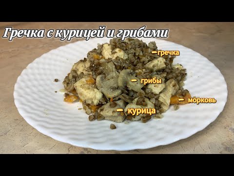 Видео: Гречка с грибами и курицей