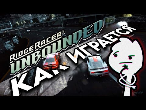 Видео: Как играется Ridge Racer Unbounded в 2024
