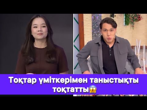 Видео: Тоқтар үміткерімен таныстықты тоқтатты😱
