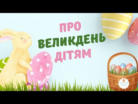 Видео: Ознайомлення з соціумом:"Про Великдень дітям"(середня група)