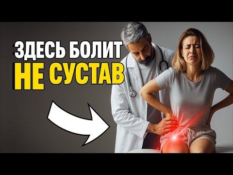 Видео: Боль в бедре — но это не сустав! Что на самом деле болит и что делать