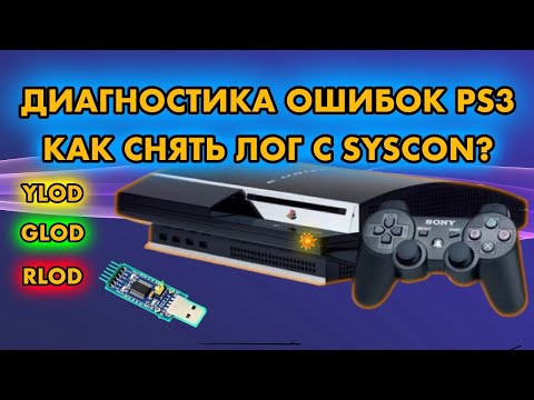 Видео: ДИАГНОСТИКА PS3 UART | ЛОГ ОШИБОК SYSCON | YLOD GLOD RLOD | FT232R