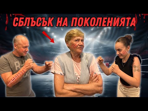 Видео: РОДИТЕЛИ СРЕЩУ ДЕЦА!