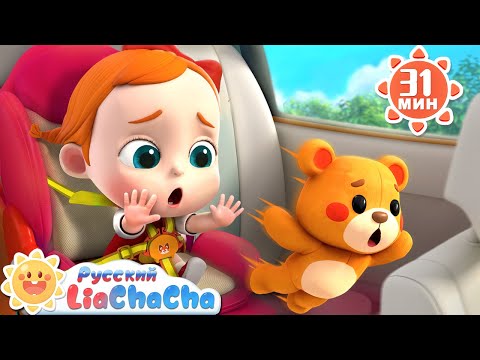 Видео: 🚗Пристегнись! | 🌈Лиа и ЧаЧа |🎙️Новый сборник песенок для детей | 🎵Хорошие привычки | LiaChaCha