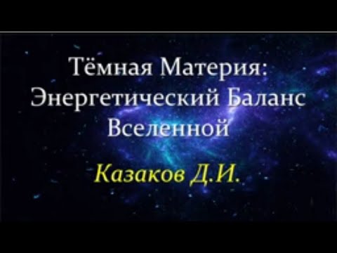 Видео: 💥 Казаков Д. Тёмная Материя: Энергетический баланс Вселенной. Video ReMastered.