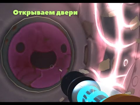 Видео: Slime Rancher № 5   открываем двери