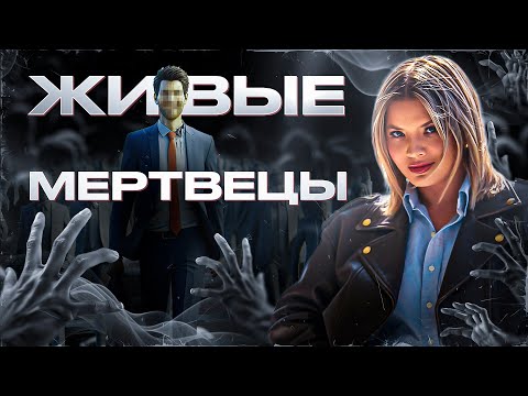 Видео: Живые мертвецы. Связь эмоций и тела.