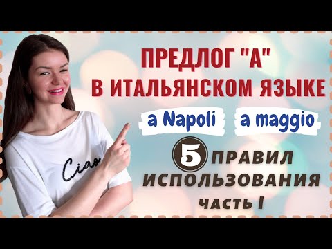 Видео: ПРЕДЛОГ "А" В ИТАЛЬЯНСКОМ ЯЗЫКЕ | ПЯТЬ ПРАВИЛ ИСПОЛЬЗОВАНИЯ | Часть 1