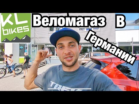 Видео: ЛУЧШИЙ ВЕЛОМАГАЗИН В КОТОРОМ Я БЫЛ! РЕГЕНСБУРГ, Германия.