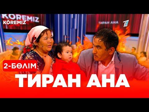 Видео: Тиран ана - 2 бөлім / KOREMIZ