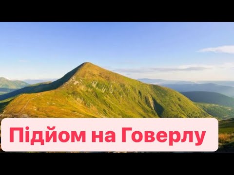 Видео: Підйом на Говерлу через Заросляк. Який маршрут кращий ?
