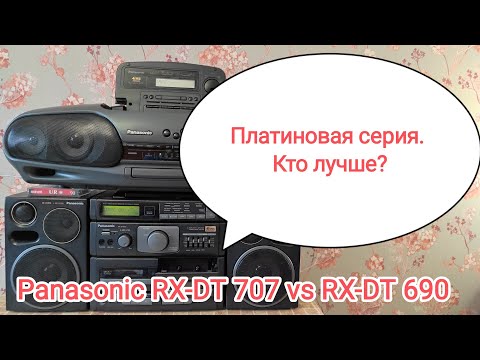 Видео: Panasonic RX-DT 707 vs Panasonic RX-DT 690 сравнение двух аппаратов