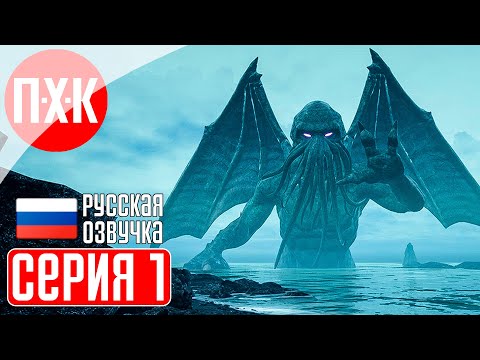 Видео: THE SHORE Прохождение 1 ᐅ Зов Ктулху.