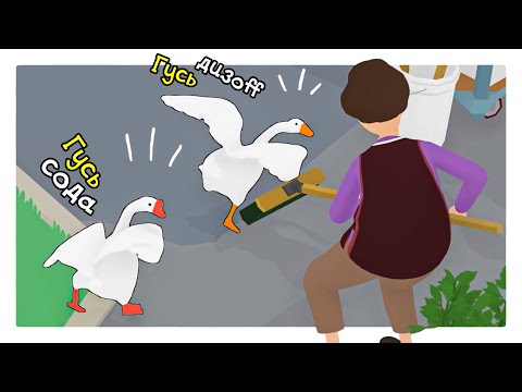 Видео: ВОЗВРАЩЕНИЕ САМЫХ КРУТЫХ ГУСЕЙ НА РАЙОНЕ - Untitled Goose Game