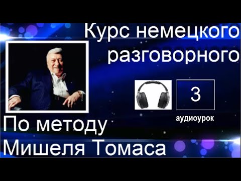 Видео: 3 АУДИОУРОК С ГОЛОСОМ НОСИТЕЛЯ ПО МЕТОДУ МИШЕЛЯ ТОМАСА  #уроки_немецкого #немецкий_ язык #немецкий