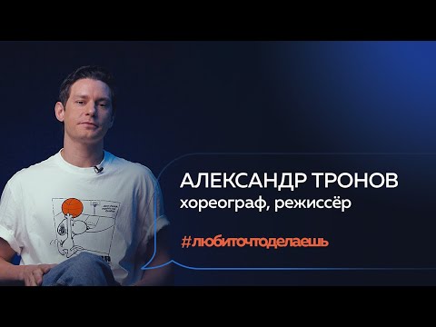 Видео: Александр Тронов | ХОРЕОГРАФ, РЕЖИССЁР, «ТАНЦЫ» НА ТНТ, JACK’S GARRET