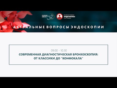 Видео: Современная диагностическая бронхоскопия: от классики до "Конфокала"