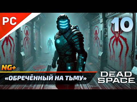 Видео: «ОБРЕЧЁННЫЙ НА ТЬМУ» DEAD SPACE NG+ РУССКАЯ ОЗВУЧКА Прохождение на ПК Без Комментариев – Часть 10