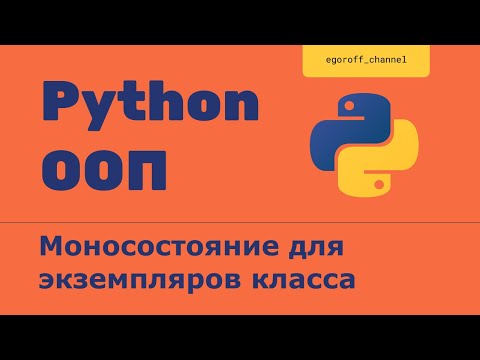 Видео: ООП 8 "Моносостояние". Объектно-ориентированное программирование в Python.