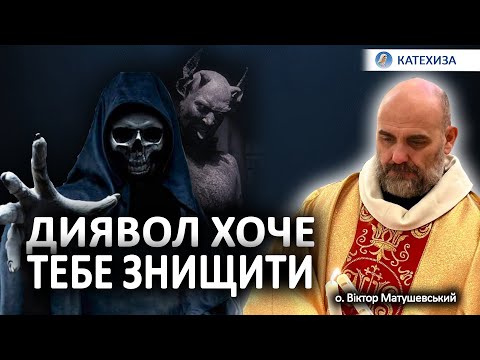 Видео: Злий дух хоче перешкодити нам бути істинно щасливими | Віктор Матушевський